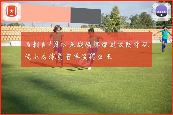 马刺自2月以来战绩辉煌进攻防守双优七名球员曾单场得分王