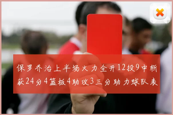 保罗乔治上半场火力全开12投9中斩获24分4篮板4助攻3三分助力球队表现