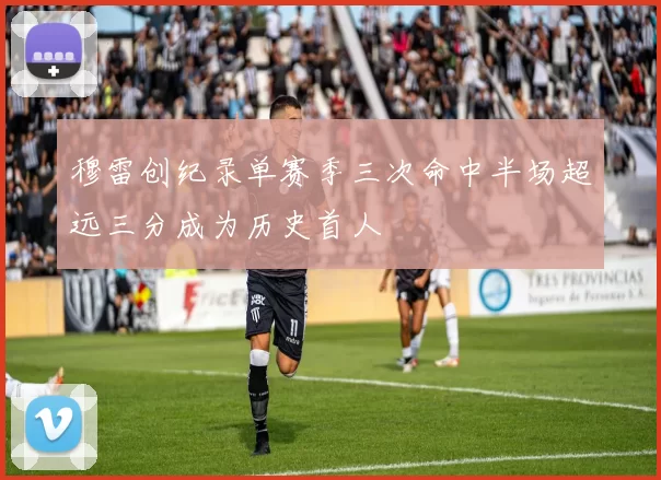 穆雷创纪录单赛季三次命中半场超远三分成为历史首人