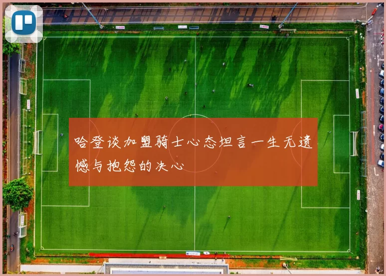 哈登谈加盟骑士心态坦言一生无遗憾与抱怨的决心