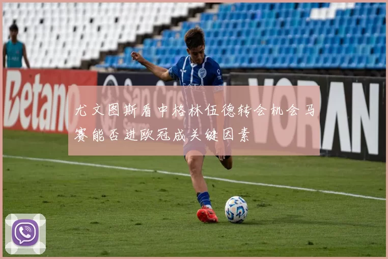 尤文图斯看中格林伍德转会机会马赛能否进欧冠成关键因素