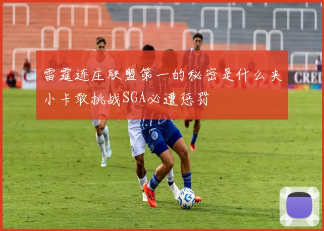 雷霆连庄联盟第一的秘密是什么夹小卡敢挑战SGA必遭惩罚